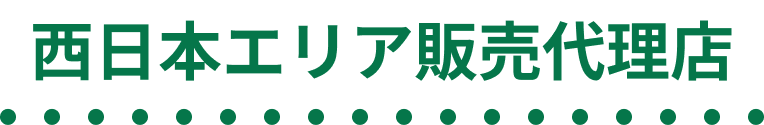 西日本エリア代理店