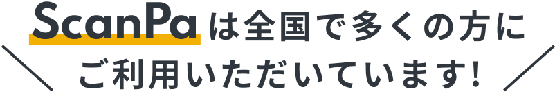 scanpaは全国でご利用いただいています